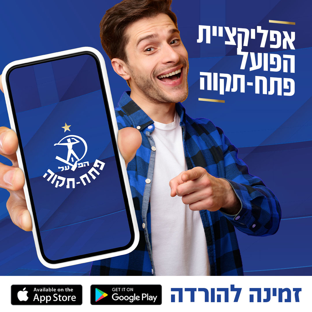 מורידים את אפליקציית הפועל פתח-תקוה - ועוברים למנוי דיגיטלי