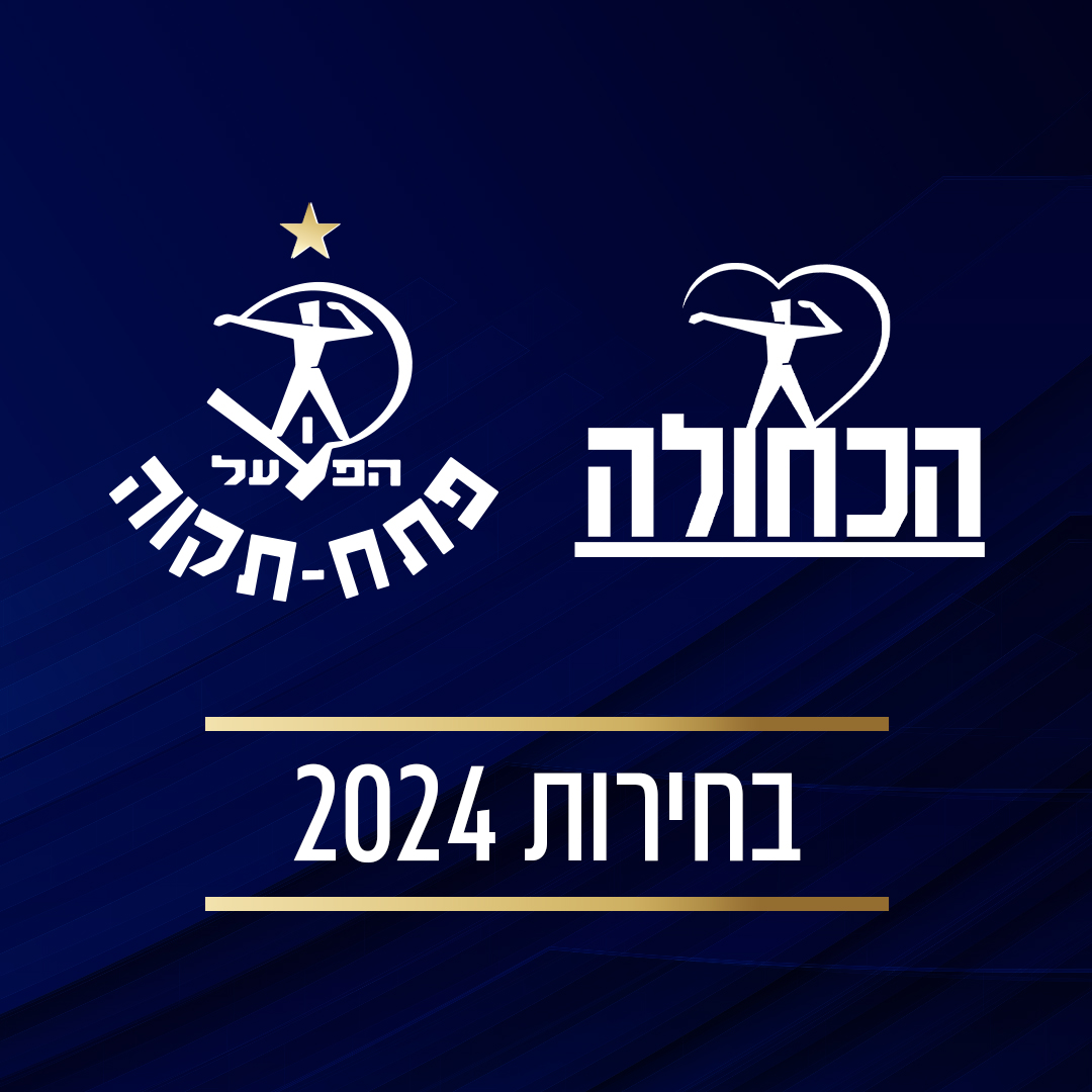 הודעה על בחירות לוועדות העמותה לשנים 2024-2025