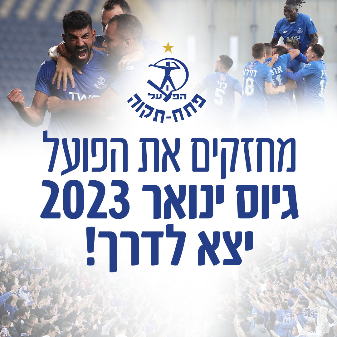 מחזקים את הפועל: גיוס ינואר 2023