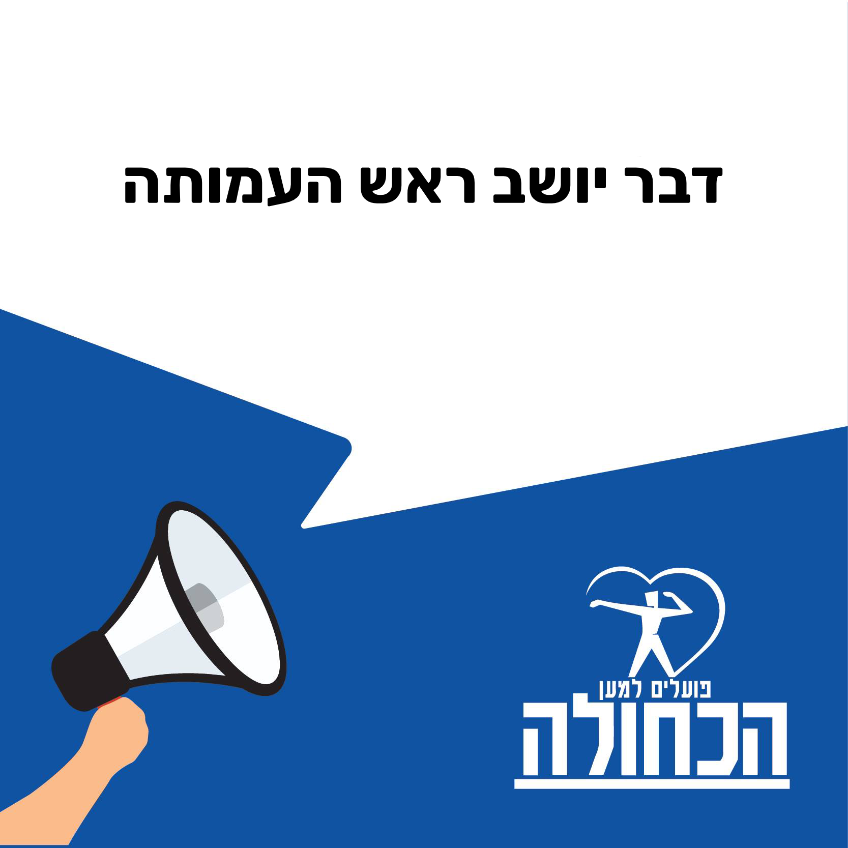 דבר יושב ראש העמותה