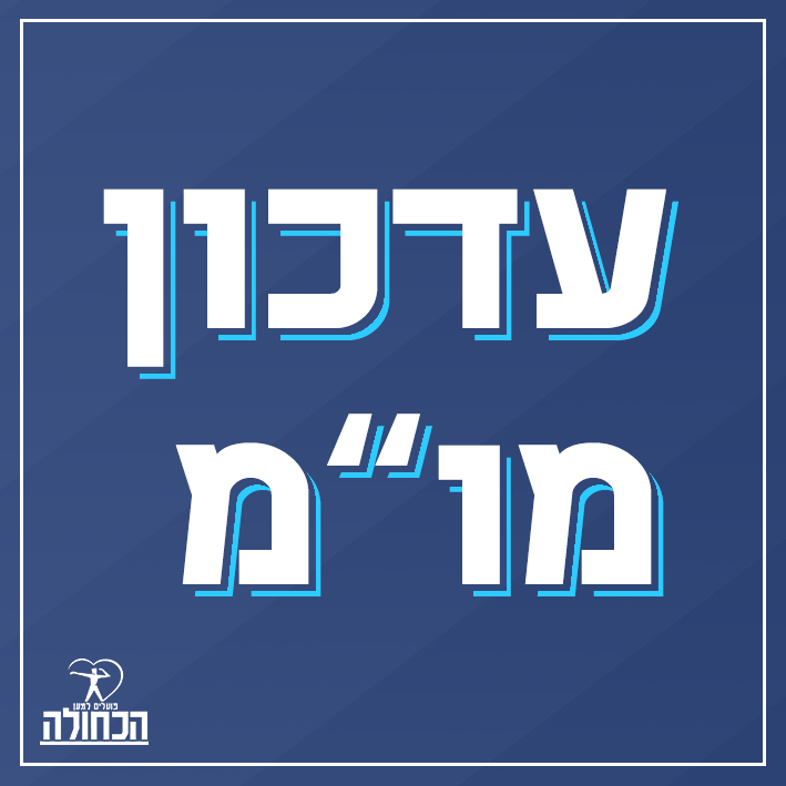 עדכון על המגעים מול דורון בן דקון