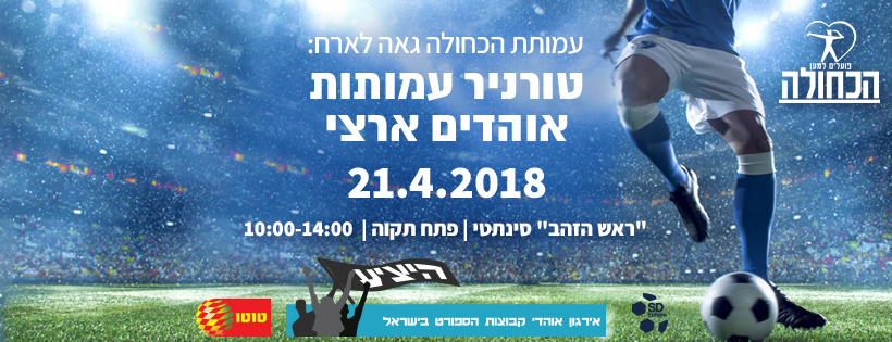 טורניר עמותות האוהדים 2018