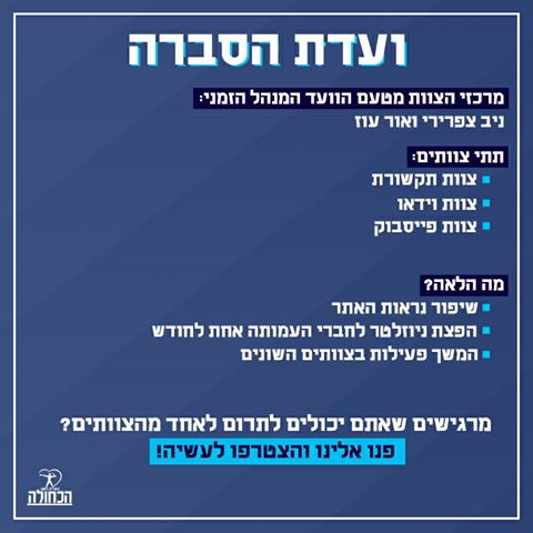 פועלים למען הכחולה - הכירו את ועדת ההסברה