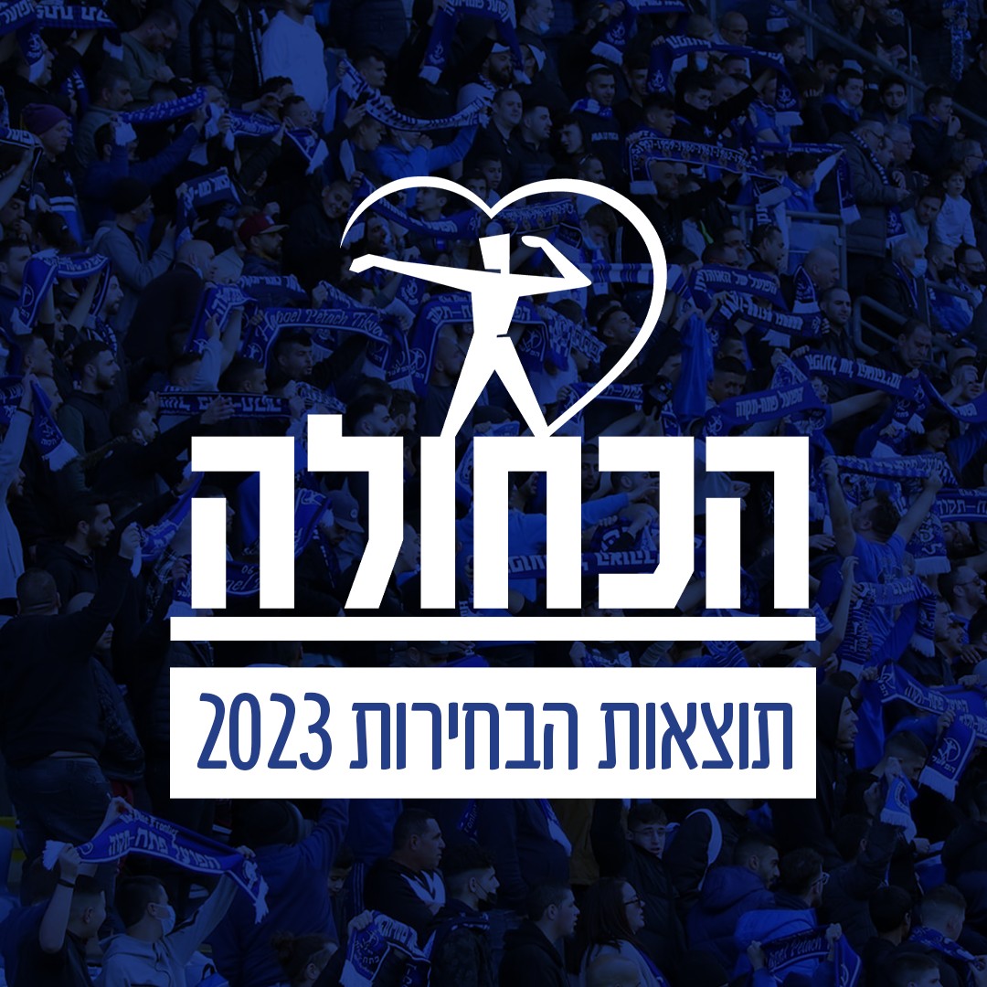 תוצאות הבחירות לוועדות העמותה 2023