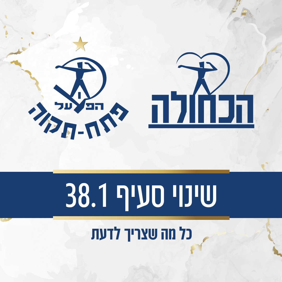 שינוי תקנון סעיף 38.1 - על מה מצביעים ביום ראשון ומדוע זה חשוב?