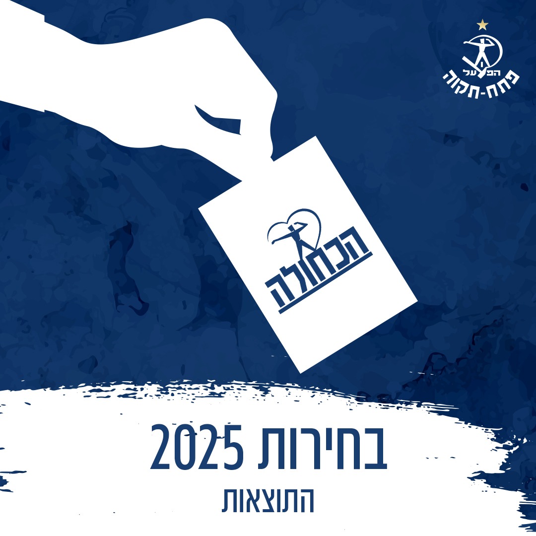 בחירות 2025 לועדות העמותה - תוצאות
