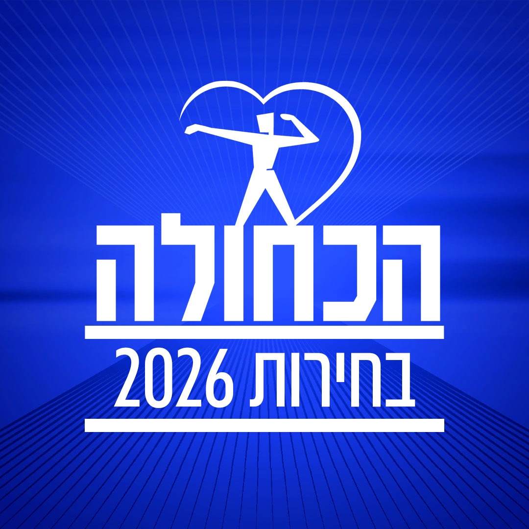 הודעה על בחירות לועדות העמותה 2026