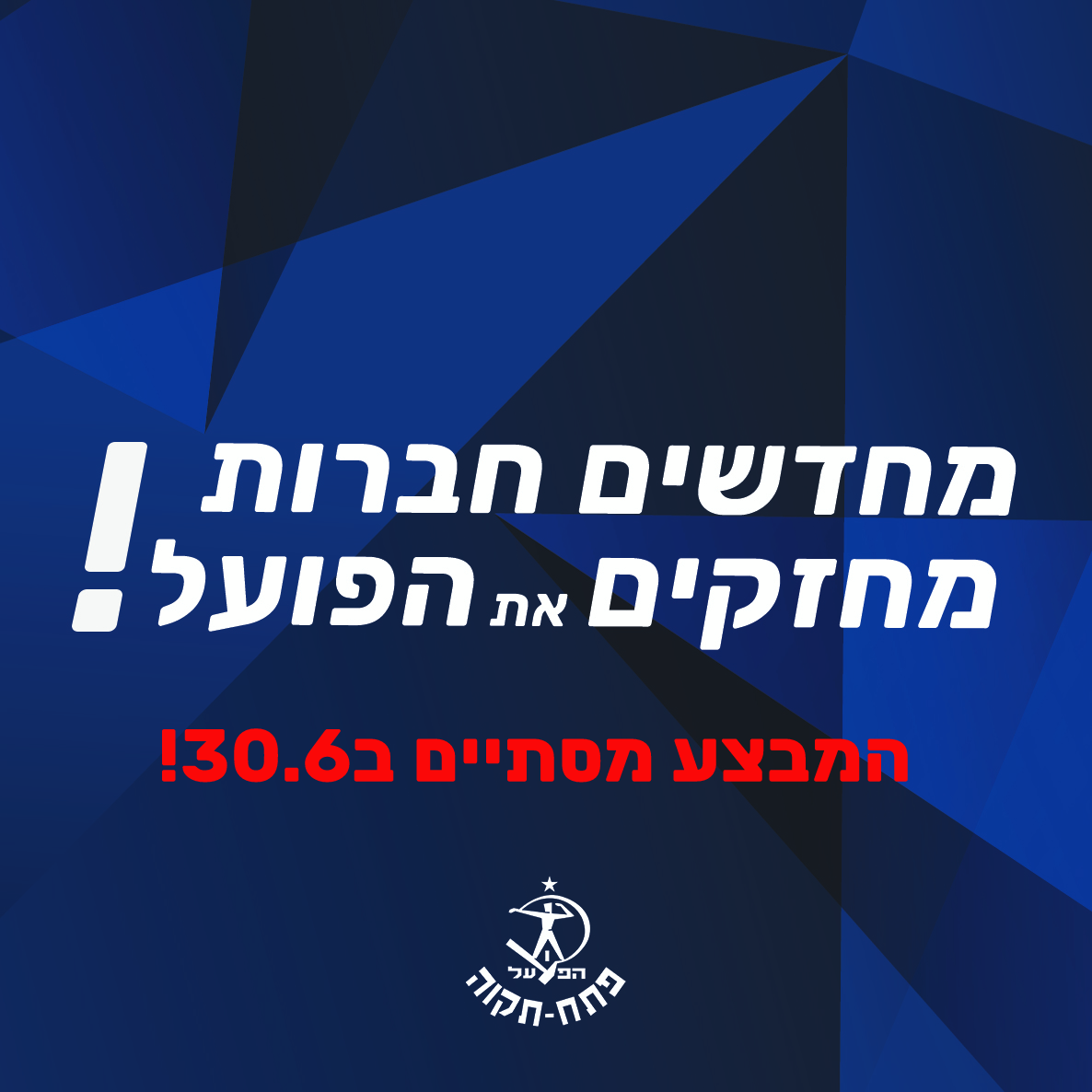 ימים אחרונים למבצע חברות+מנוי לעונה הקרובה