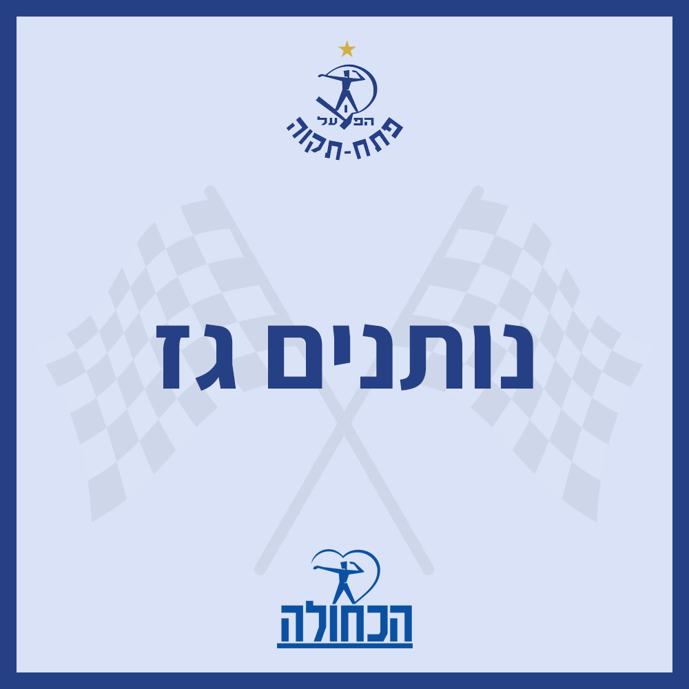 נותנים גז לקראת תחילת העונה