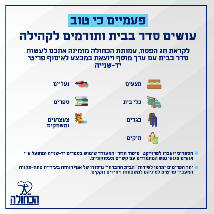 פעמיים כי טוב - עושים סדר בבית ותורמים לקהילה