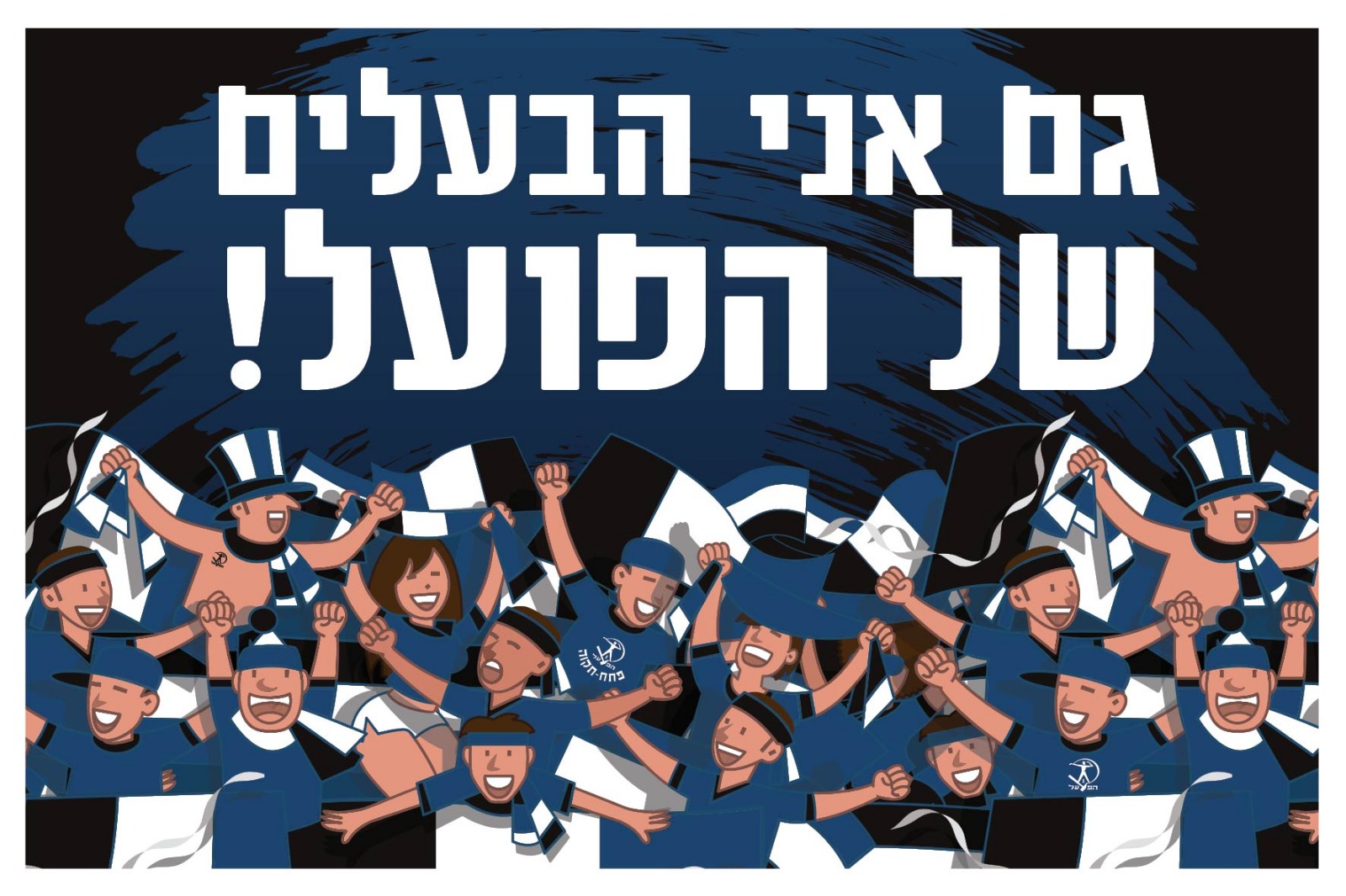 משחק ראשון כבעלים!